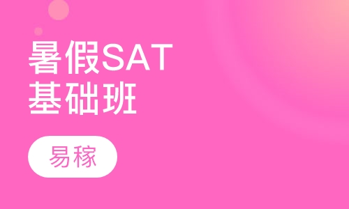 暑假SAT基础班