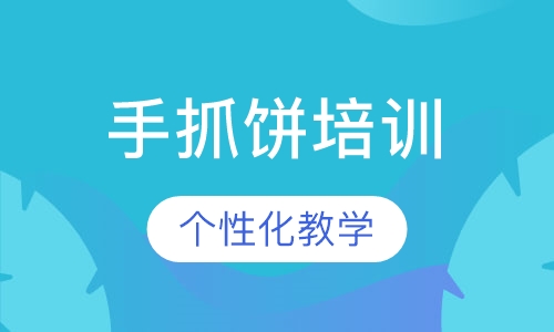 手抓饼培训
