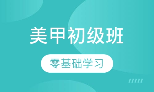 美甲初级班