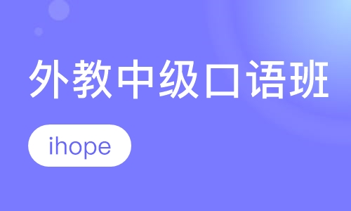 外教中级口语班