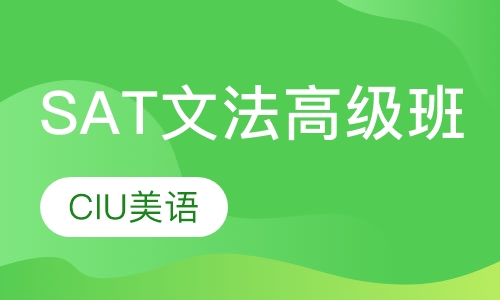 SAT文法高级班