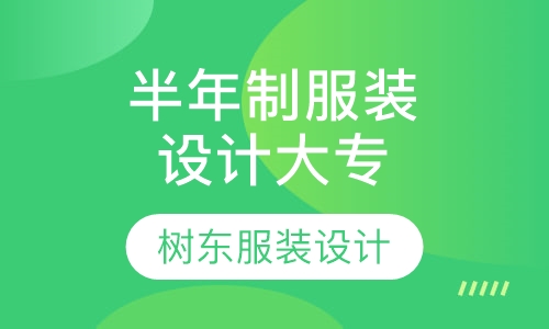 半年制服装设计大专课程班
