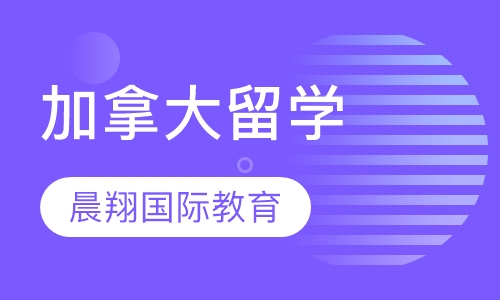 加拿大留学