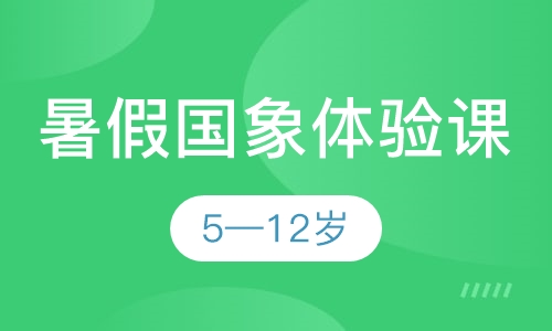假期体验班