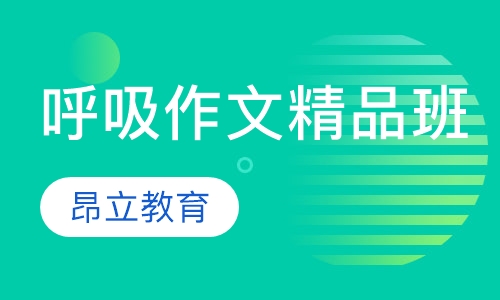呼吸作文精品班