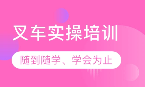 叉车实操培训