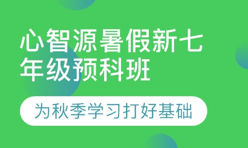 心智源暑假新七年级预科班