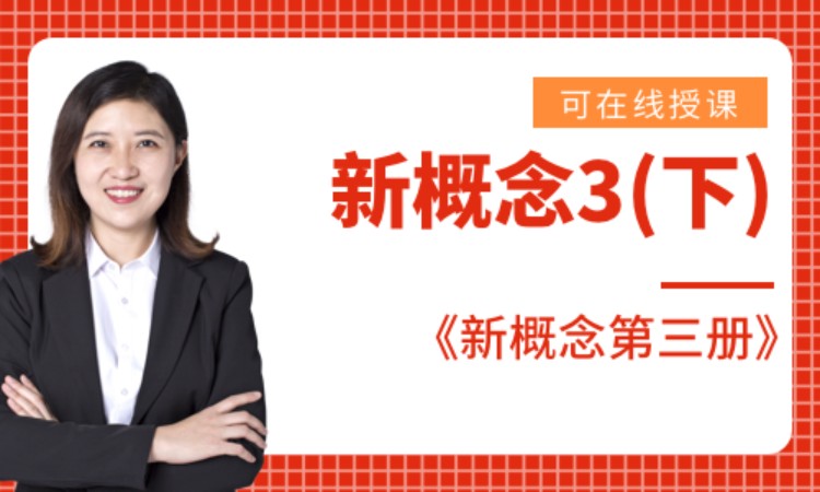 新概念3下