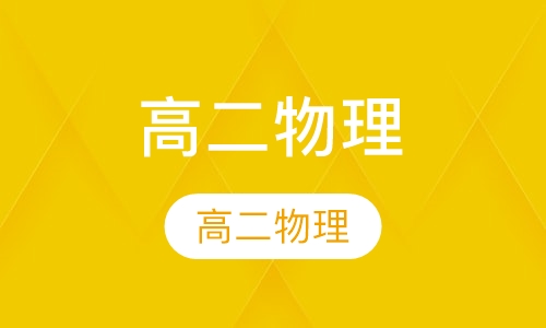 高二物理