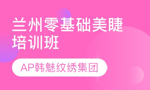 兰州零基础美睫培训班