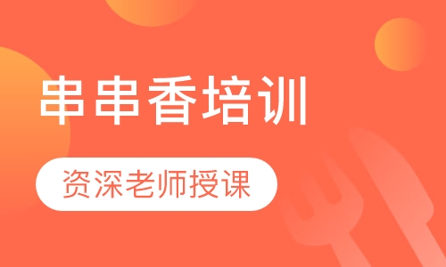 串串香培训