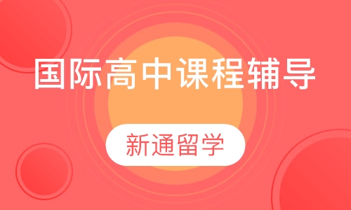 国际高中课程辅导