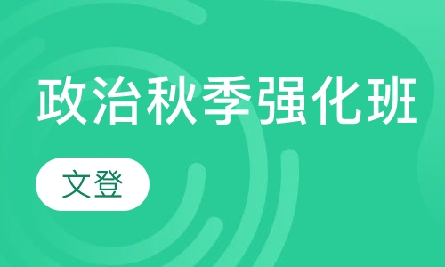 政治秋季强化班