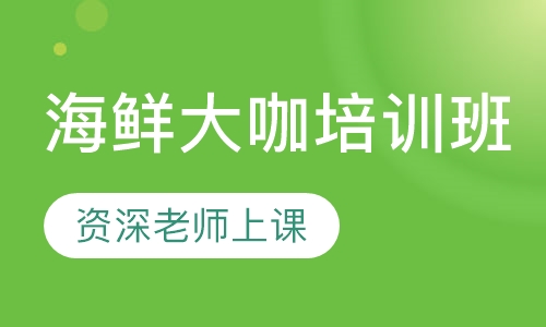 海鲜大咖培训班