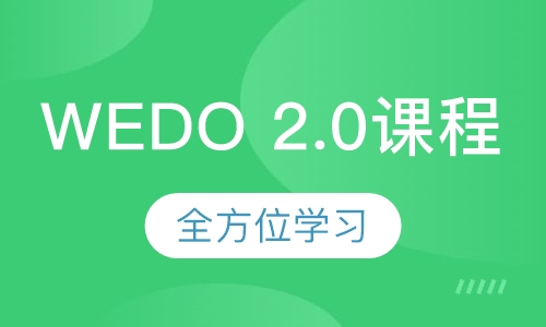 乐高机器人WEDO 2.0课程