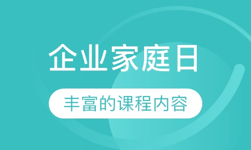 企业家庭日