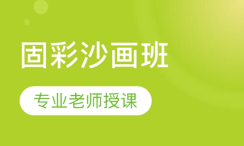 固彩沙画班