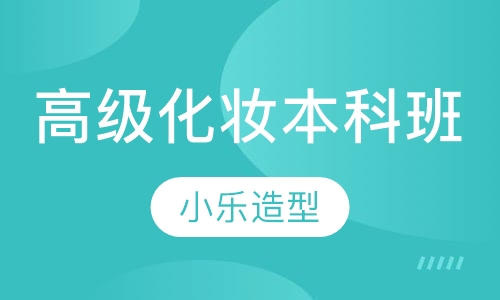 高级化妆本科班