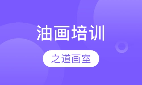 之道画室油画培训班|成人油画班|成人学画画|零基础绘画班