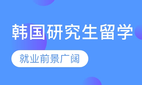 韩国研究生留学