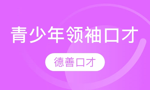 青少年领袖口才