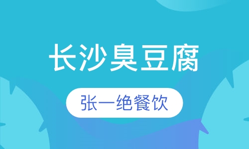 长沙臭豆腐