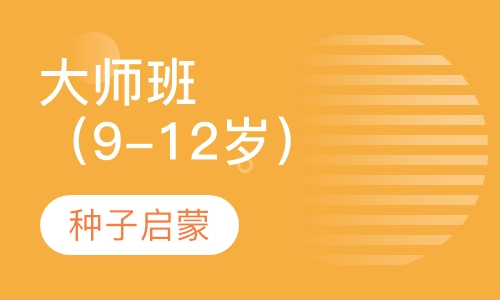 大师班（9-12岁）