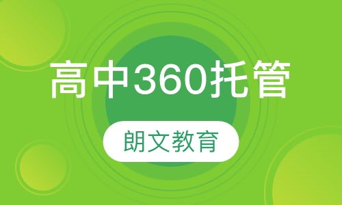 高中360托管