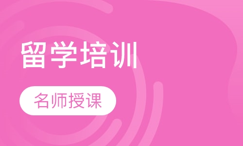 留学培训