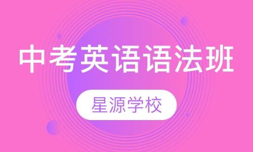 中考英语语法班