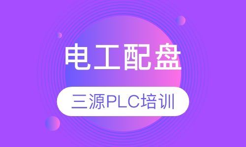 电工配盘
