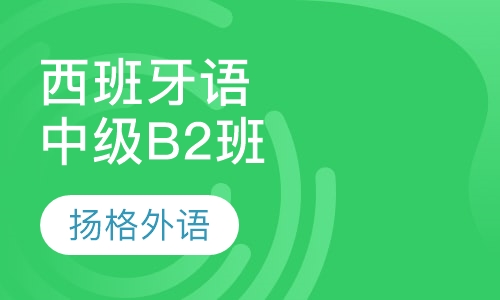 西班牙语中级B2培训班
