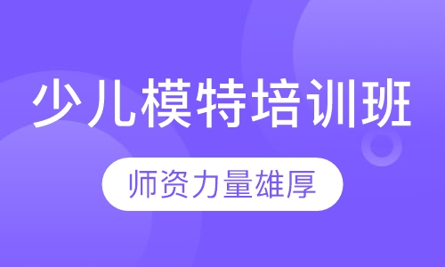 少儿模特培训班