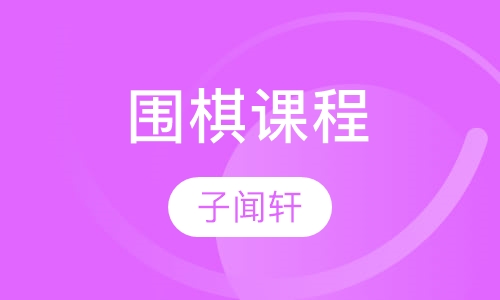 子闻轩围棋课程