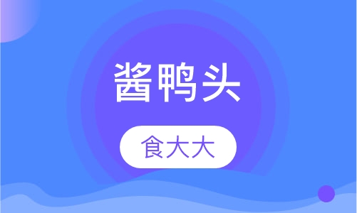 酱鸭头