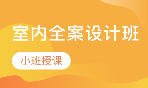 室内全案设计班