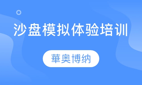 沙盘模拟体验培训