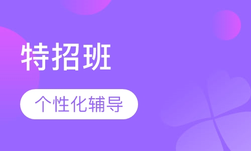 特招班