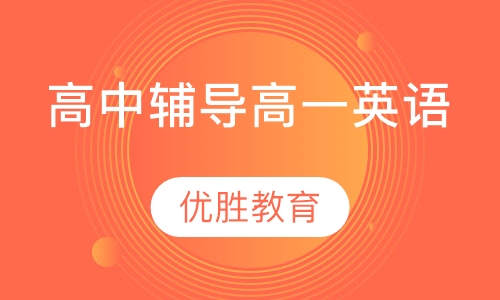 高中辅导高一英语
