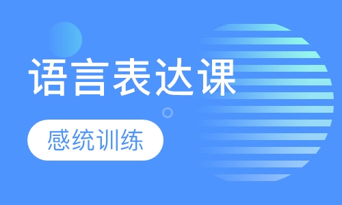 语言表达课