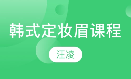 韩式定妆眉课程