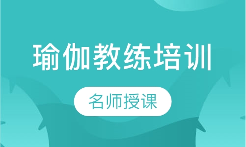 瑜伽教练培训