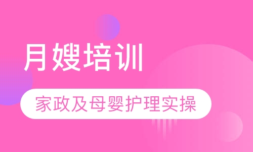 月嫂培训
