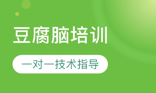 豆腐脑培训