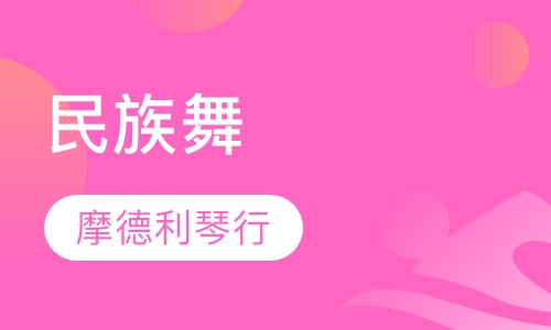 民族舞