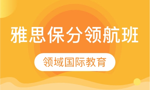 雅思保分领航班