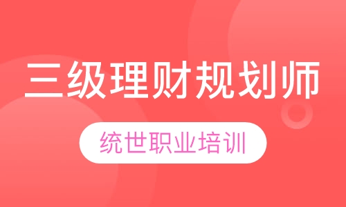 三级理财规划师