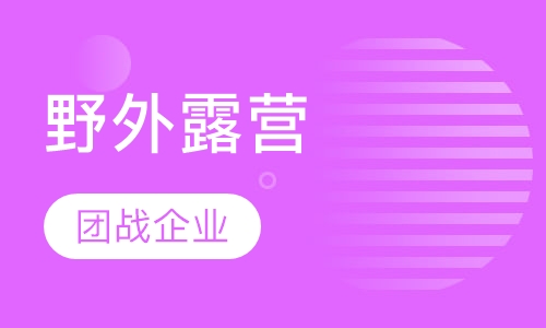 野外露营