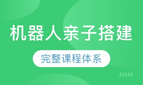 机器人亲子搭建
