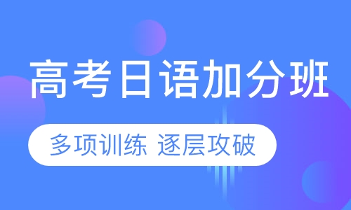 高考日语加分班